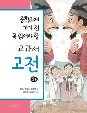 중학교에 가기 전 꼭 읽어야 할 교과서 고전(하) 세트(전3권)
