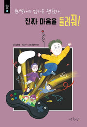완벽하지 않아도 괜찮아,  진짜 마음을 들려줘!(마음소통 2)