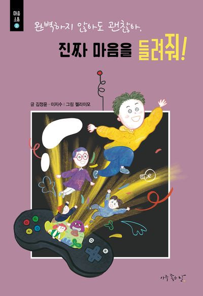 완벽하지 않아도 괜찮아,  진짜 마음을 들려줘!(마음소통 2)