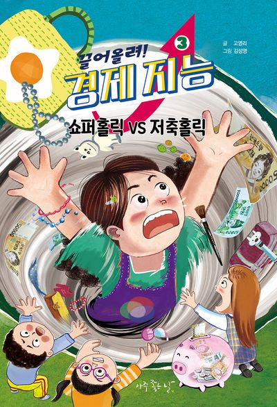 끌어올려! 경제 지능 3: 쇼퍼홀릭 VS 저축홀릭