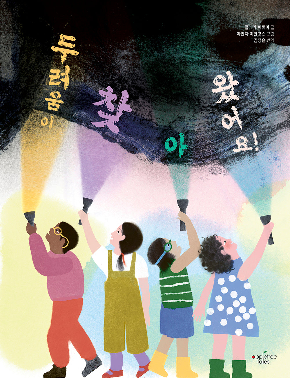 두려움이 찾아왔어요!(양장본 Hardcover)
