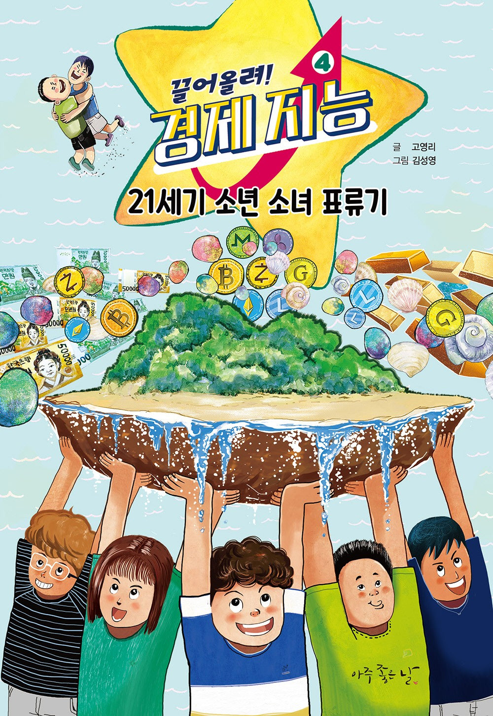 끌어올려! 경제 지능  4: 21세기 소년 소녀 표류기