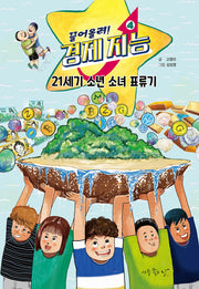 끌어올려! 경제 지능  4: 21세기 소년 소녀 표류기