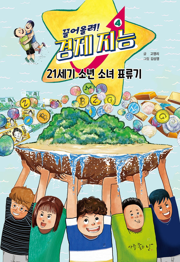 끌어올려! 경제 지능  4: 21세기 소년 소녀 표류기