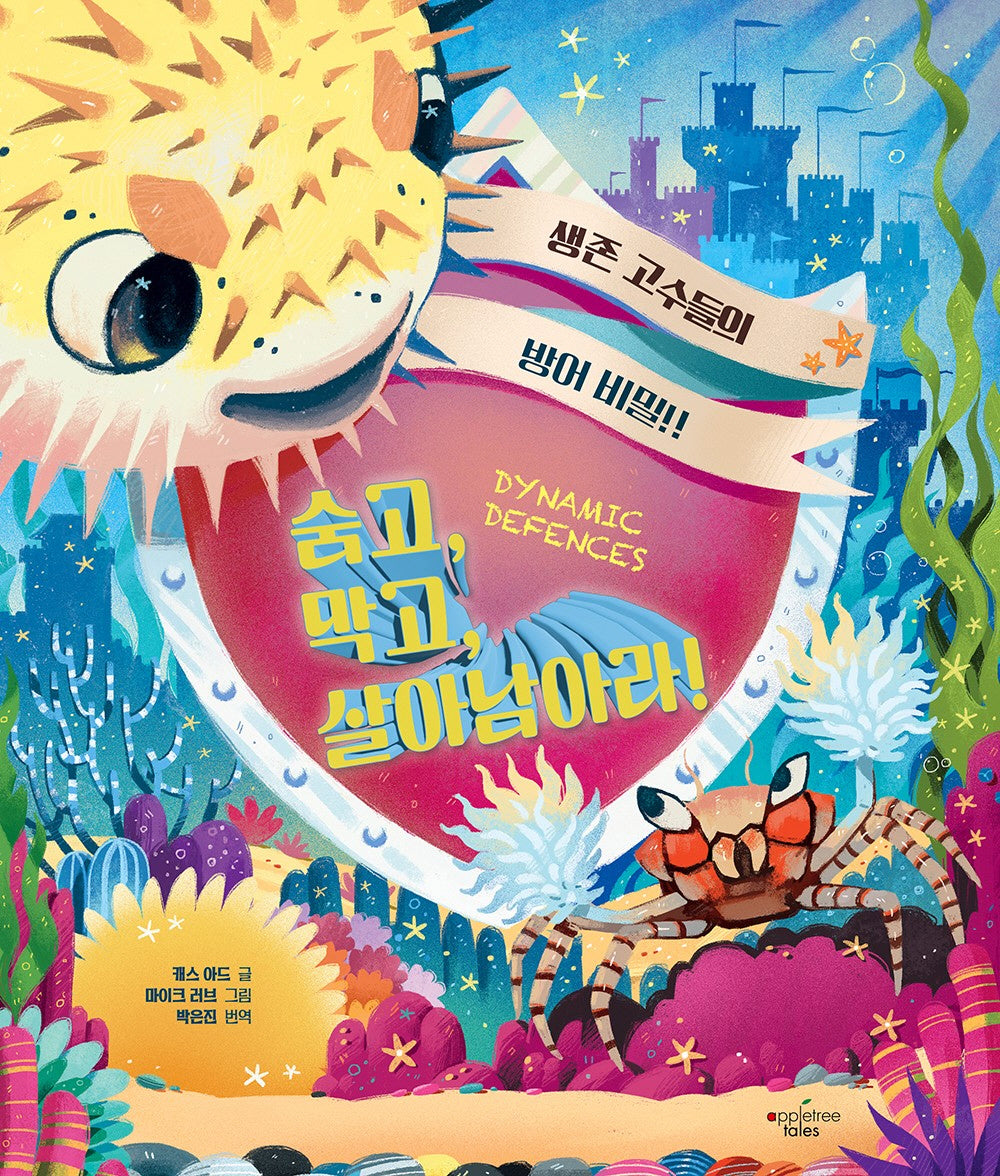 숨고, 막고, 살아남아라!(양장본 Hardcover)