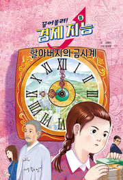 할아버지의 금시계(끌어올려, 경제 지능 5)