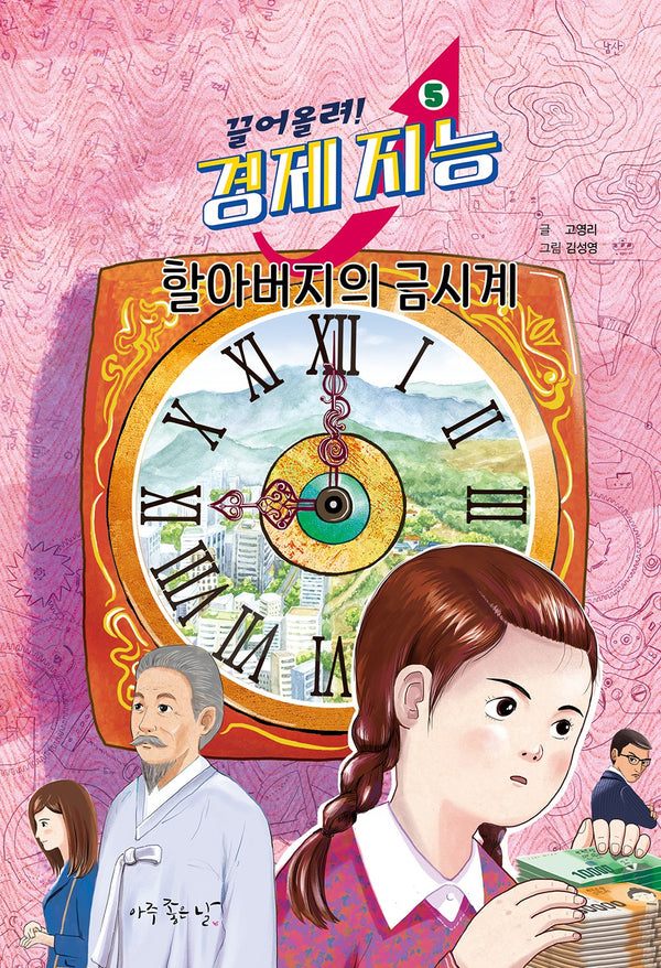 할아버지의 금시계(끌어올려, 경제 지능 5)