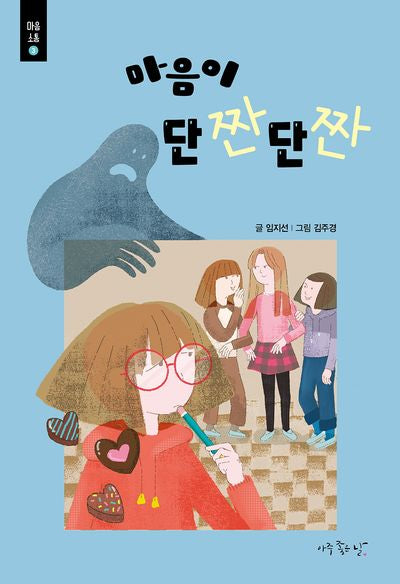 마음이 단짠단짠(마음소통 시리즈 3)