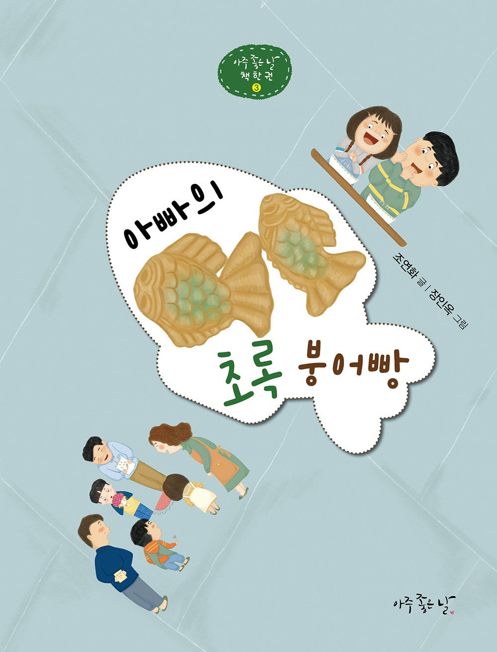 아빠의 초록 붕어빵(아주 좋은 날 책 한 권 3)