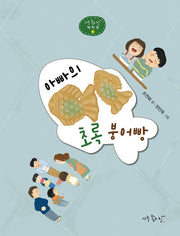 아빠의 초록 붕어빵(아주 좋은 날 책 한 권 3)