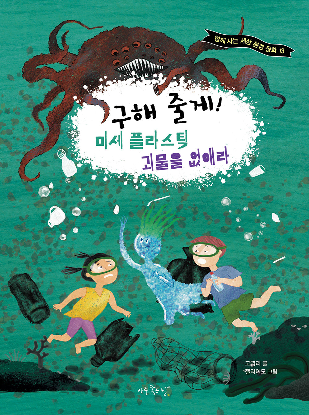 구해 줄게! 미세 플라스틱 괴물을 없애라(함께 사는 세상 환경 동화 13)