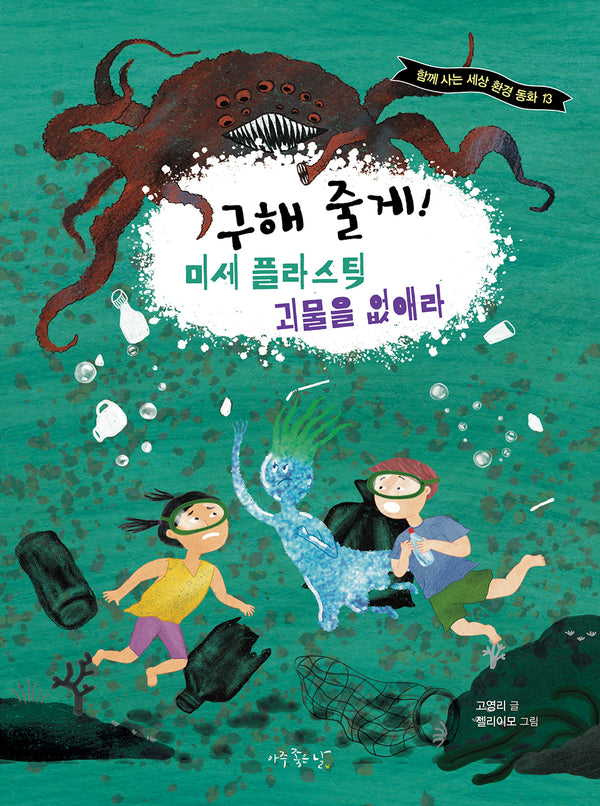 구해 줄게! 미세 플라스틱 괴물을 없애라(함께 사는 세상 환경 동화 13)