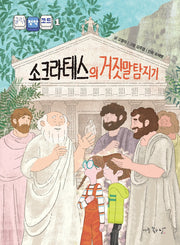 소크라테스의 거짓말 탐지기(클릭! 철학 코드 1)