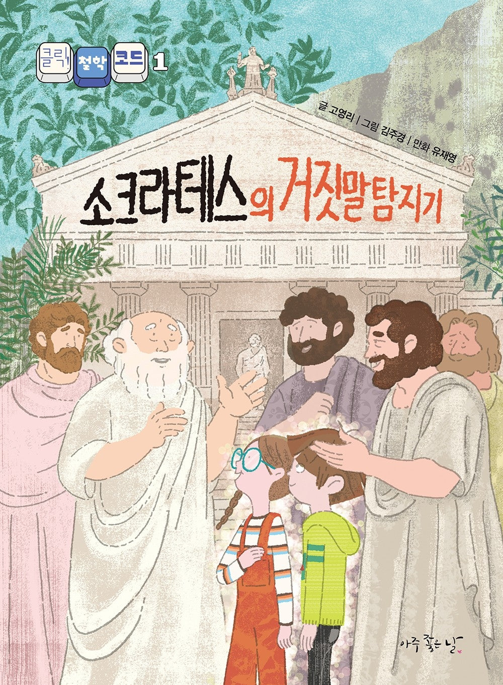 소크라테스의 거짓말 탐지기(클릭! 철학 코드 1)