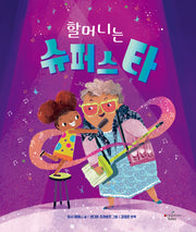 할머니는 슈퍼스타