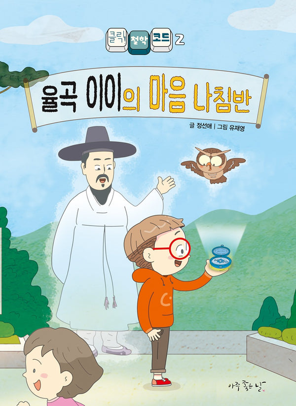 율곡 이이의 마음 나침반(클릭! 철학 코드 2)