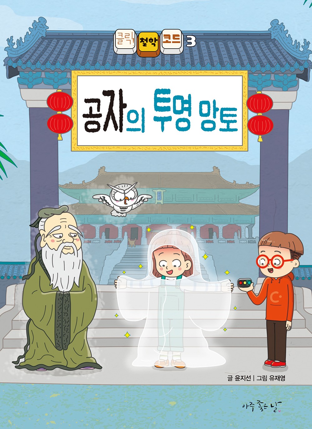 공자의 투명 망토(클릭 철학 코드 3)