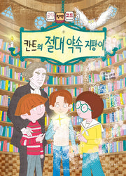 칸트의 절대 약속 지팡이(클릭! 철학 코드 4)