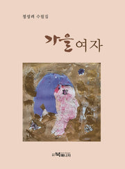 가을여자