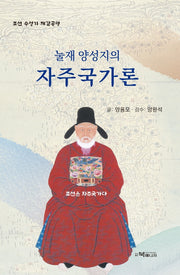 눌재 양성지의 자주국가론(양장본 Hardcover)