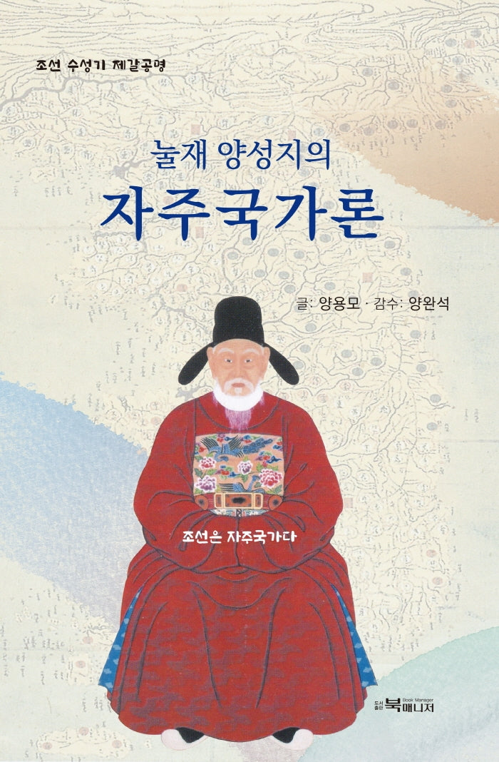 눌재 양성지의 자주국가론(양장본 Hardcover)