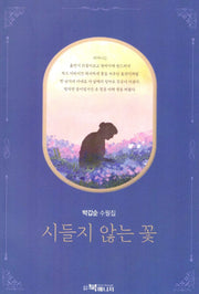 시들지 않는  꽃