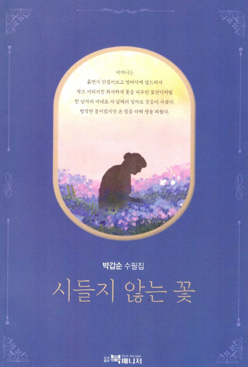 시들지 않는  꽃