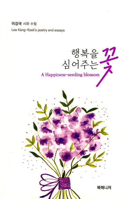행복을 심어주는 꽃