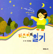 하은이의 일기