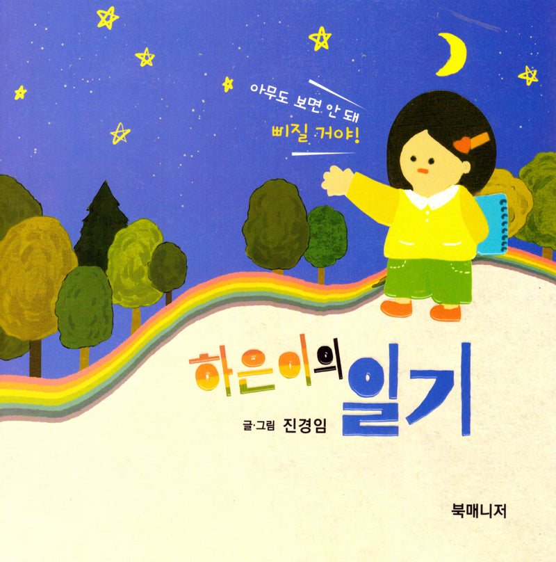 하은이의 일기