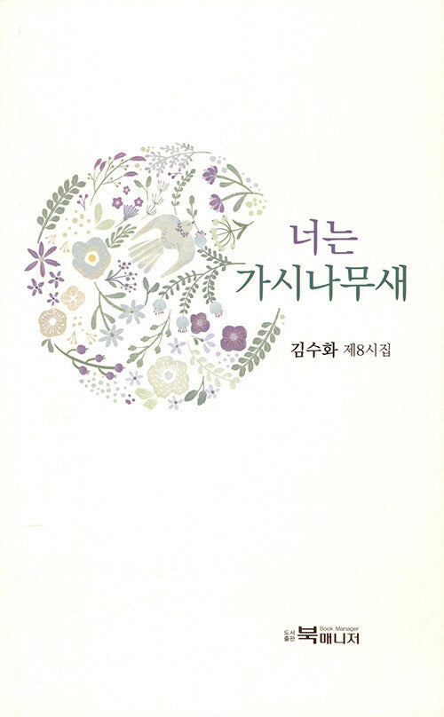 너는 가시나무새