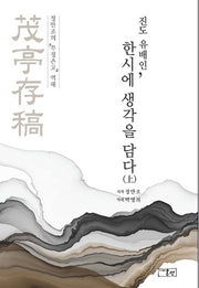 진도 유배인, 한시에 생각을 담다(상)(양장본 HardCover)