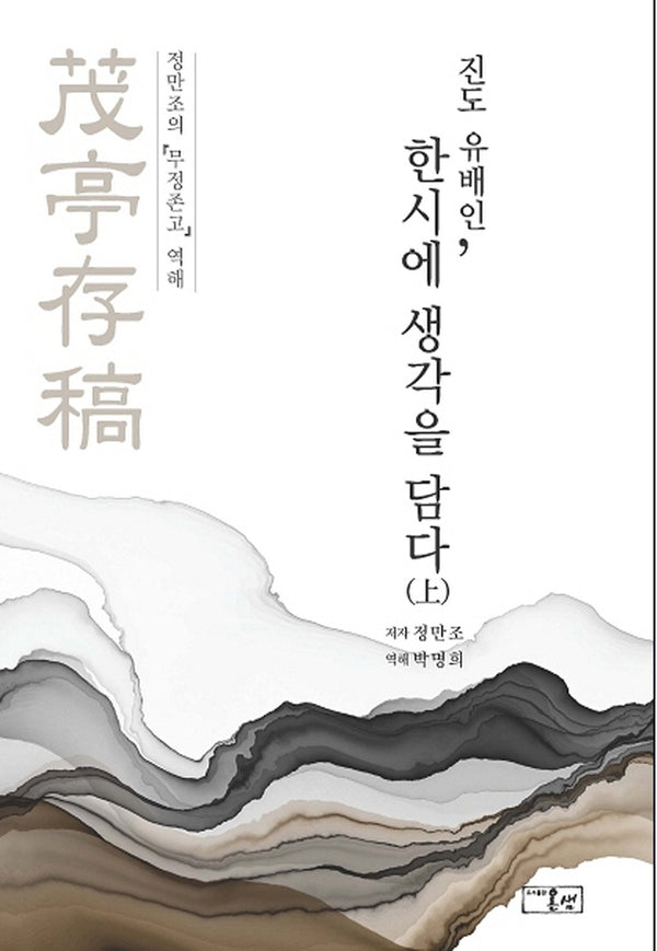 진도 유배인, 한시에 생각을 담다(상)(양장본 HardCover)