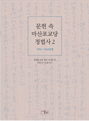 문헌 속 마산포교당 정법사 2(양장본 HardCover)