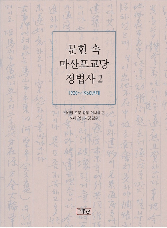 문헌 속 마산포교당 정법사 2(양장본 HardCover)