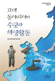 고대 동아시아의 수군과 해양활동(한국고대사탐구학회 학술총서 1)(양장본 Hardcover)