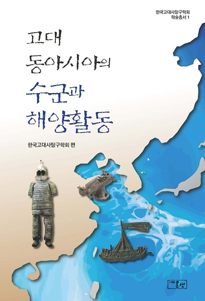 고대 동아시아의 수군과 해양활동(한국고대사탐구학회 학술총서 1)(양장본 Hardcover)