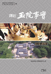 역주 옥원사실(영남대학교민족문화연구소민족문화자료총서 33)(양장본 Hardcover)