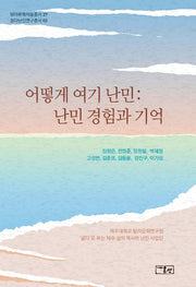 어떻게 여기 난민: 난민 경험과 기억(양장본 Hardcover)