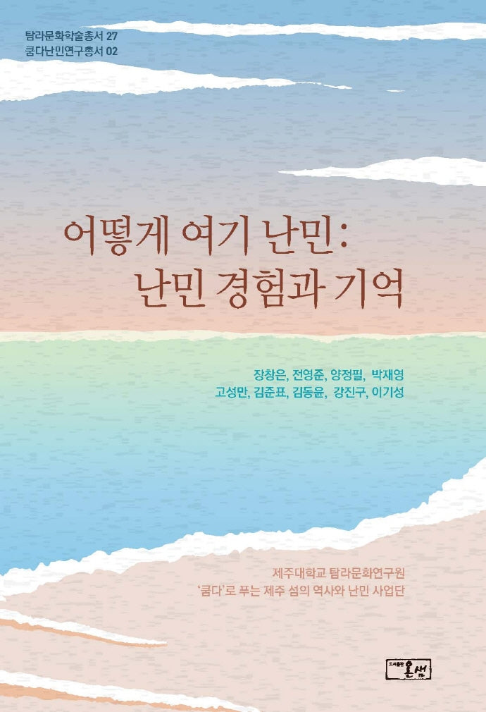 어떻게 여기 난민: 난민 경험과 기억(양장본 Hardcover)
