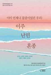 이미 언제나 잡종이었던 우리: 이주 난민 혼종(양장본 Hardcover)