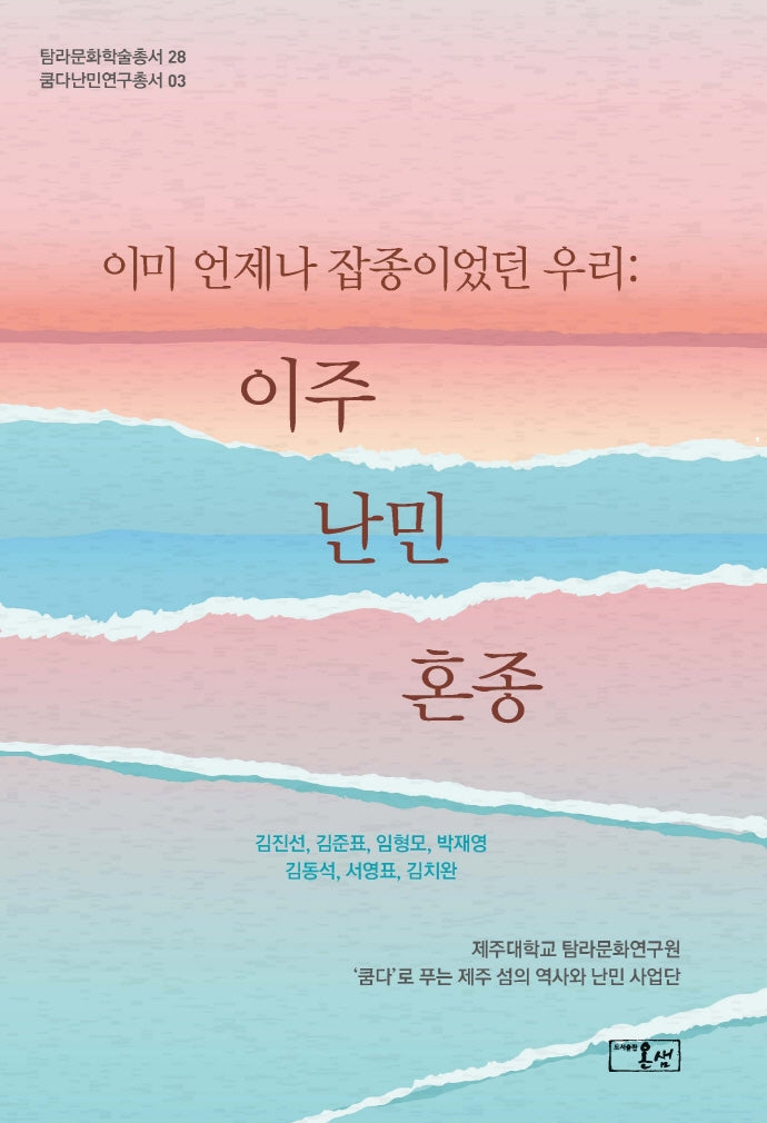 이미 언제나 잡종이었던 우리: 이주 난민 혼종(양장본 Hardcover)