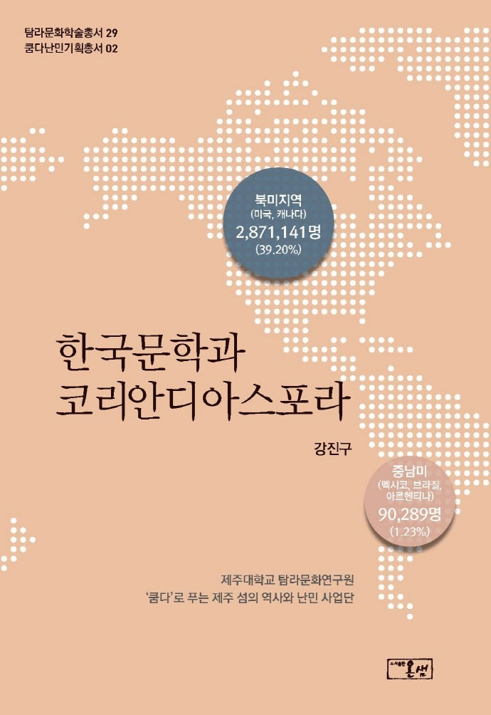 한국문학과 코리안디아스포라(탐라문화학술총서 29)
