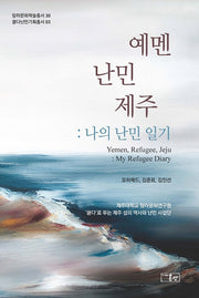 예멘 난민 제주: 나의 난민 일기(탐라문화학술총서 30)