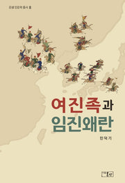 여진족과 임진왜란(온샘 인문학 총서 8)(양장본 Hardcover)