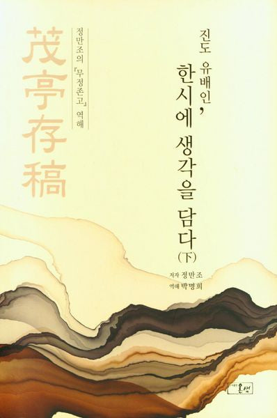 진도 유배인, 한시에 생각을 담다(하)(양장본 Hardcover)
