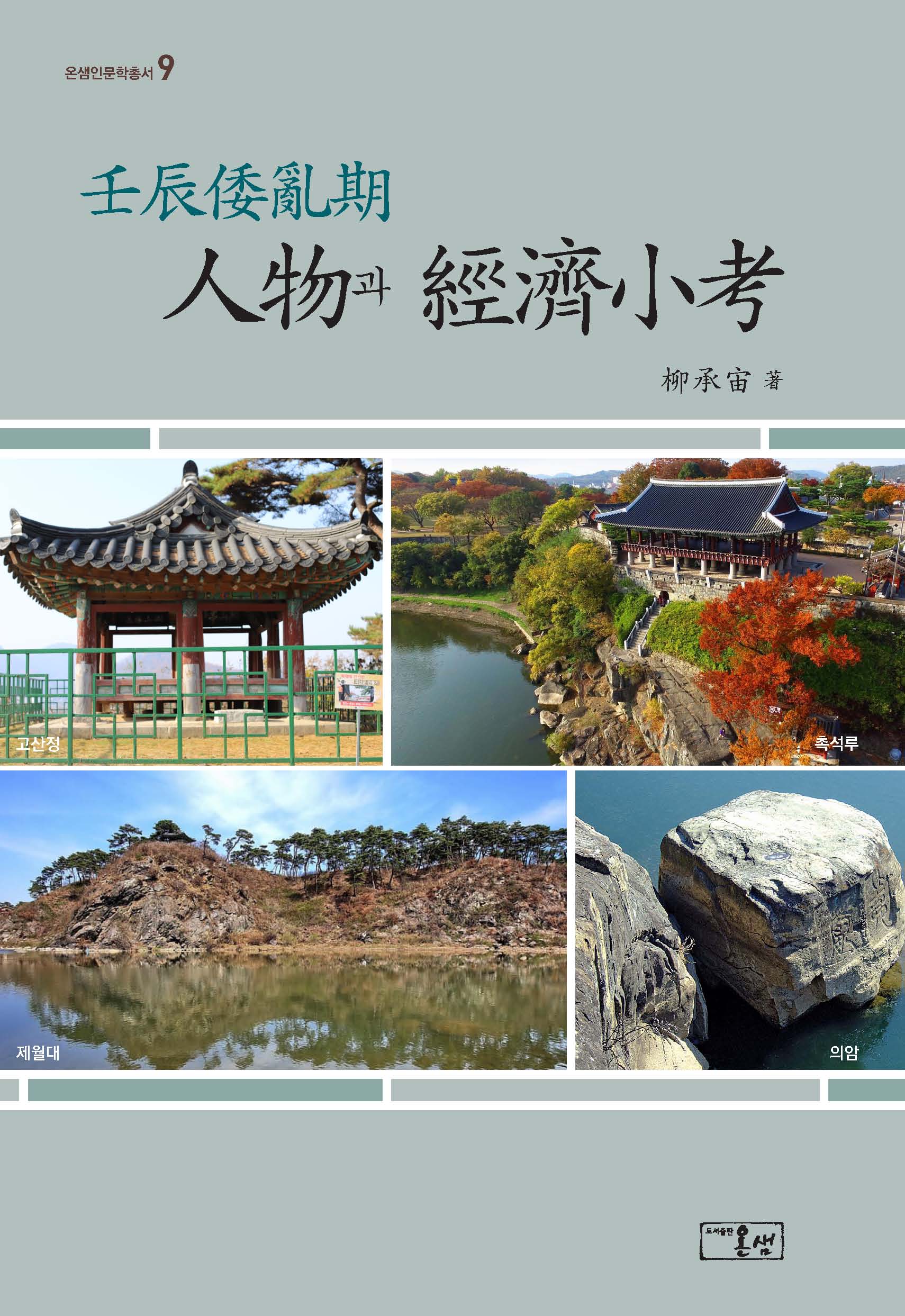 임진왜란기 인물과 경제소고(온샘인문학총서 9)(양장본 Hardcover)