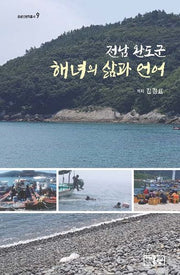 전남 완도군 해녀의 삶과 언어(온샘 인문학총서 9)