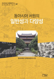 동아시아 서원의 일반성과 다양성(영남대학교 민족문화연구소 민족문화연구총서 48)(양장본 Hardcover)