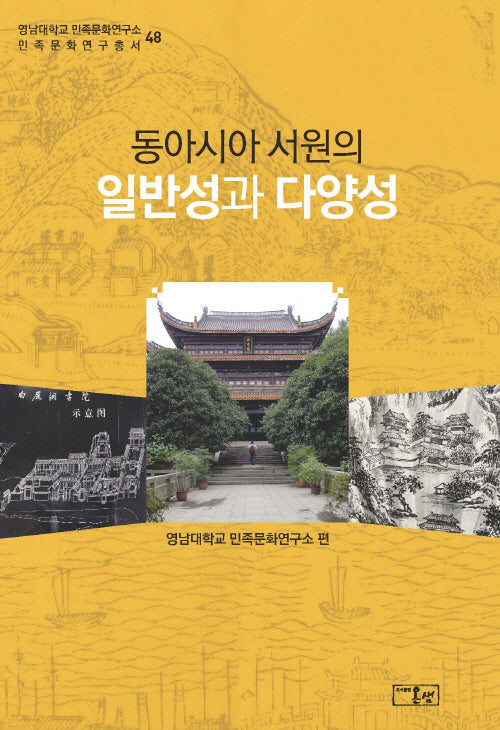 동아시아 서원의 일반성과 다양성(영남대학교 민족문화연구소 민족문화연구총서 48)(양장본 Hardcover)